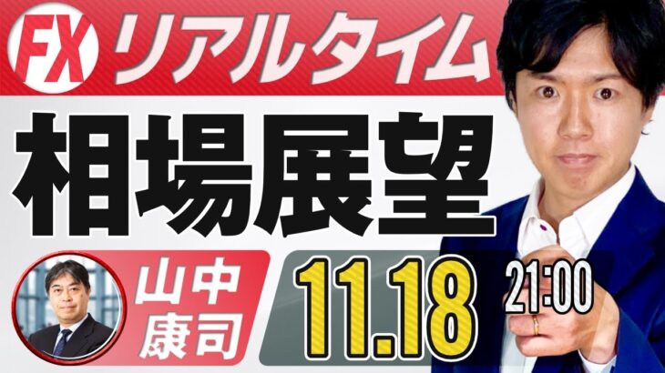 【FXライブ】FX相場予想や経済指標・要人発言分析など リアルタイムで配信｜ドル円予想