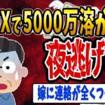 【FX・仮想通貨】嫁が闇金融から借金→FXで５０００万溶す→全財産持って夜逃げ…結果・・・私はこうやって人生が狂いました！悲惨な体験談まとめ【ゆっくり解説】