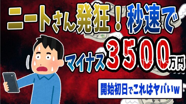【FX・仮想通貨】ニートさん大発狂！FX始めていきなり大損…私はこうやって人生が狂いました！悲惨な体験談まとめ【ゆっくり解説】
