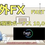 海外FXのFXGTとは？口座開設ボーナス10,000円 2023年