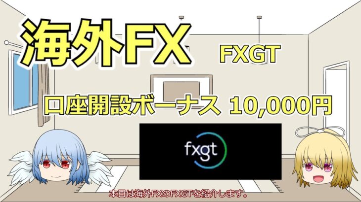 海外FXのFXGTとは？口座開設ボーナス10,000円 2023年