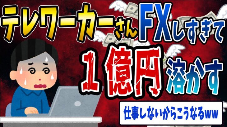 【FX・仮想通貨】テレワーカーさん、FXに没頭しすぎて１億円溶かすwww私はこうやって人生が狂いました！悲惨な体験談まとめ【ゆっくり解説】