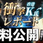 ［FX］香港K氏『衝撃レポート』であなたも“億超え”を目指せ！※完全無料公開の理由とは？