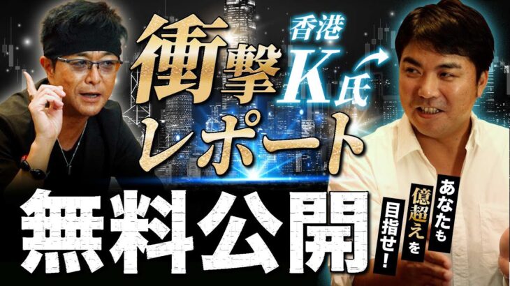 ［FX］香港K氏『衝撃レポート』であなたも“億超え”を目指せ！※完全無料公開の理由とは？