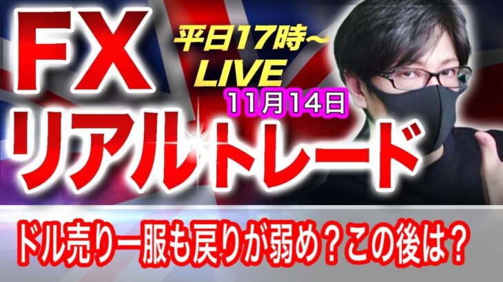 【FX大学リアルトレード】ドル売り一服も戻りが弱め、NY勢がどうくるかがポイント！ポンドも弱く戻り売り優勢、この後は？！ドル円とポンド円相場分析と予想（11月14日）