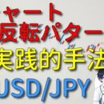 （株式・FX）チャート反転パターン　トレンド転換の見極め方　USD/JPYを題材に