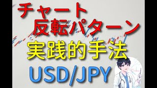 （株式・FX）チャート反転パターン　トレンド転換の見極め方　USD/JPYを題材に