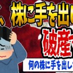 【FX・仮想通貨】株に手を出して破産寸前の男がヤバすぎたwww私はこうやって人生が狂いました！悲惨な体験談まとめ【ゆっくり解説】