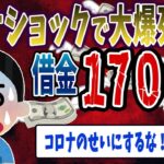 【FX・仮想通貨】コロナで借金１７００万円→投資は自己責任だろwww！私はこうやって人生が狂いました！悲惨な体験談まとめ【ゆっくり解説】
