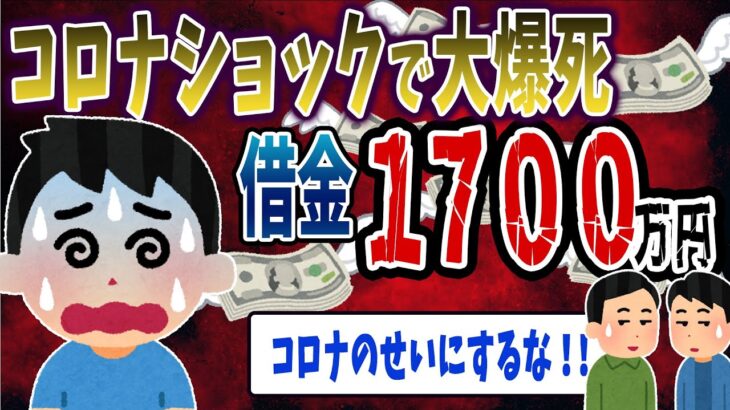 【FX・仮想通貨】コロナで借金１７００万円→投資は自己責任だろwww！私はこうやって人生が狂いました！悲惨な体験談まとめ【ゆっくり解説】