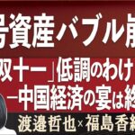 【Front Japan 桜】暗号資産バブル崩壊 / 中国「双十一」低調のわけ－中国経済の宴は終わった[R4/11/15]