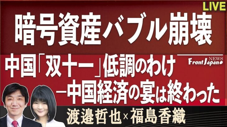 【Front Japan 桜】暗号資産バブル崩壊 / 中国「双十一」低調のわけ－中国経済の宴は終わった[R4/11/15]