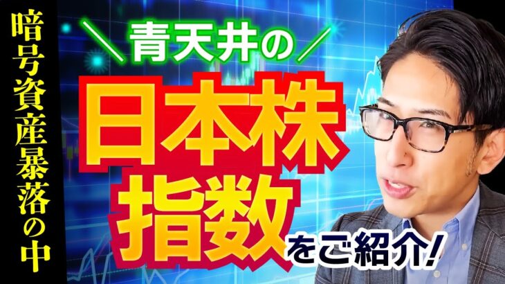 ソフトバンクGと暗号資産ショック！？しかし青天井の日本株指数がある！
