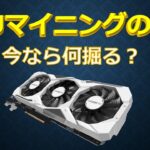 GPUマイニングの現状　何を掘ればいい？どんなコインがある？