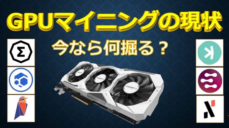 GPUマイニングの現状　何を掘ればいい？どんなコインがある？