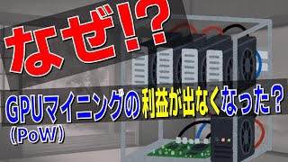 【仮想通貨マイニング】なぜGPUマイニングの利益が出なくなった？次の一手は？【VOICEVOX】