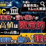 [香港K氏の相場観]FOMCは政策転換とは言い難いがドルの高値は限定的、昨日のユーロの高騰は米雇用統計では無いその理由は？　今週の為替市況とトレード解説　※2022年11月5日
