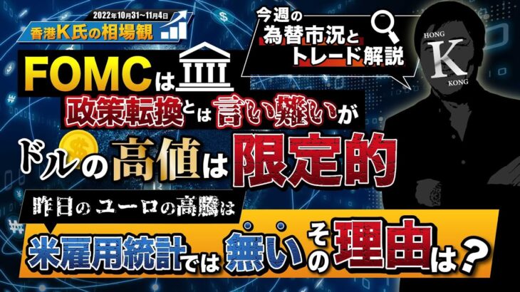 [香港K氏の相場観]FOMCは政策転換とは言い難いがドルの高値は限定的、昨日のユーロの高騰は米雇用統計では無いその理由は？　今週の為替市況とトレード解説　※2022年11月5日