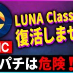 【暗号資産LUNC】ルナクラシックは復活するのか？解説【仮想通貨】【ビットコイン】【投資】【副業】【初心者】