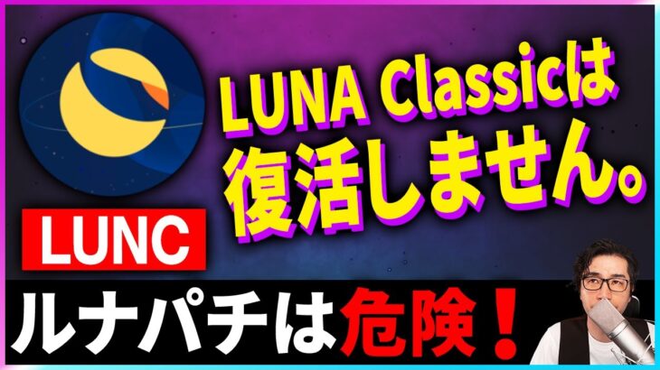 【暗号資産LUNC】ルナクラシックは復活するのか？解説【仮想通貨】【ビットコイン】【投資】【副業】【初心者】