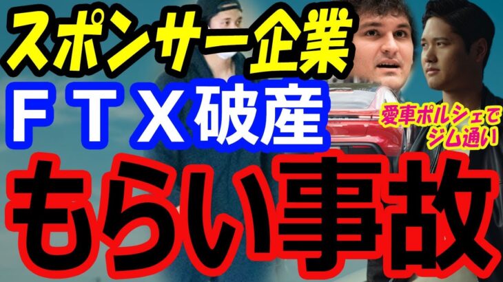 大谷翔平“もらい事故”暗号資産大手ＦＴＸ破産…MVP候補アーロンジャッジを超えるスポンサー企業との契約料30億円への影響は？帰国後は愛車でジム通い【海外の反応】 exported