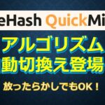 NICEHASH QuickMinerにアルゴリズム自動切換え機能がついた！