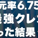 【税金もOK】還元率6.75% & 獲得上限なしの最強クレカを徹底解説！
