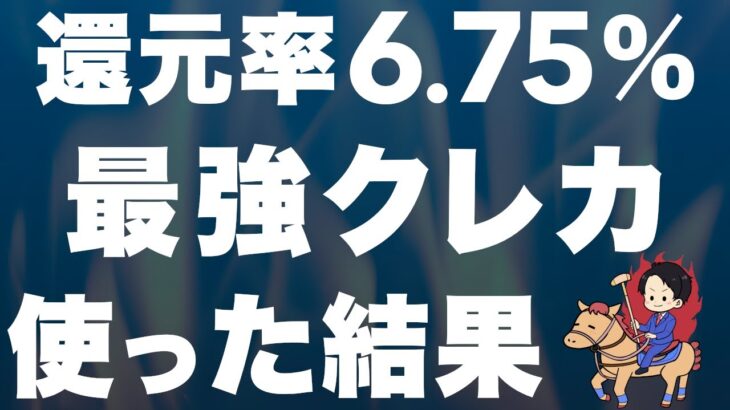【税金もOK】還元率6.75% & 獲得上限なしの最強クレカを徹底解説！