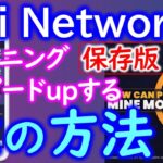 Pi Network（パイネットワーク）【保存版】Piマイニングスピードを上げる６つの方法♪