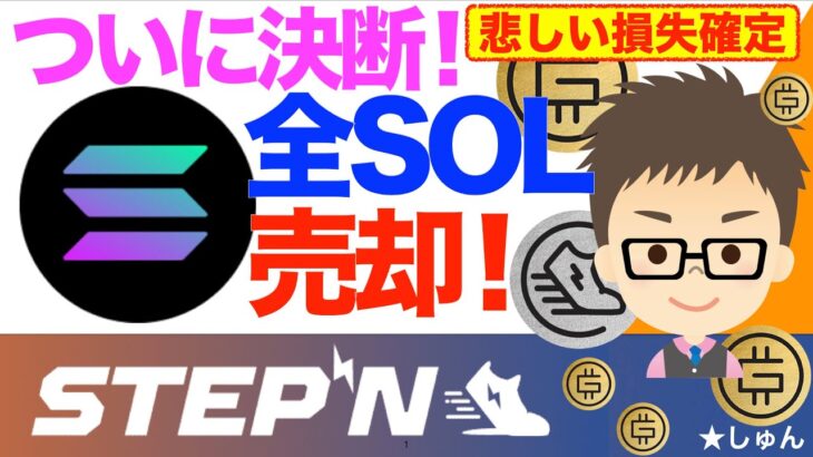 STEPN（ステップン）全SOL売却！ついに決断！〜悲しい損失確定