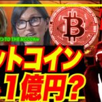 【 TO THE MOOOONw】 ArkInvestキャシー「ビットコイン2030年に1億円」熱望ッ！w iPhone工場のZhengzhou(鄭州市)もロックダウン！w