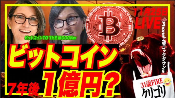 【 TO THE MOOOONw】 ArkInvestキャシー「ビットコイン2030年に1億円」熱望ッ！w iPhone工場のZhengzhou(鄭州市)もロックダウン！w