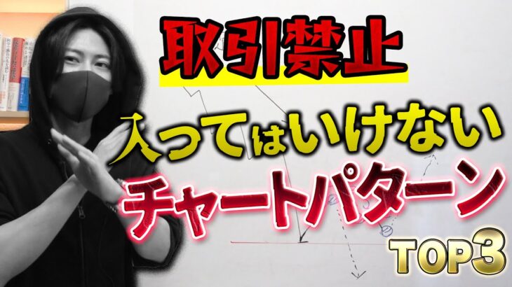 絶対に入ってはいけないエントリータイミングTOP3【最新版】