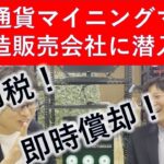 マイニングマシンで節税！？（株）TUNAGOさんのご紹介