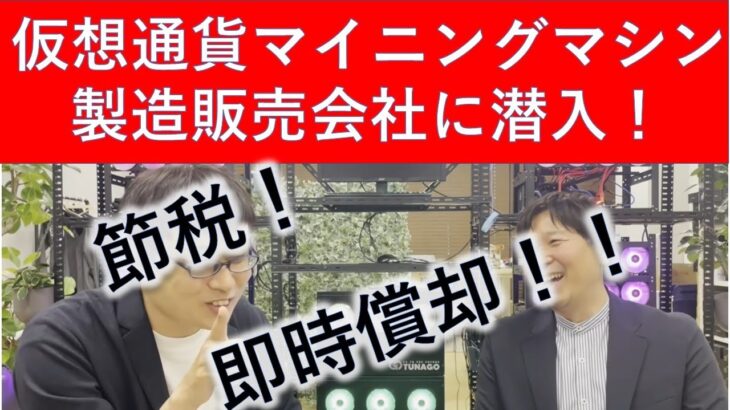 マイニングマシンで節税！？（株）TUNAGOさんのご紹介