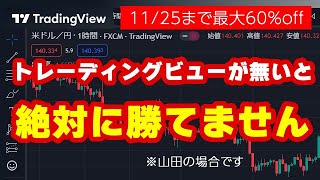 TradingView（トレーディングビュー）をオススメする５つの理由【無料で使える最強のチャート分析ツール】