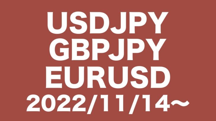 【USDJPY、GBPJPY、EURUSD】FXチャート分析〜次週の相場コメント2022/11/14〜ドル円まさかの大幅下落！ユーロドルは、爆上げ！一旦調整が入るとは思います。