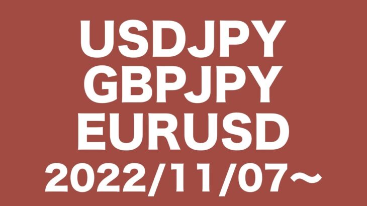 【USDJPY、GBPJPY、EURUSD】FXチャート分析〜次週の相場コメント2022/11/7〜ドル円、一旦の下落はあるのか？ポンド円４時間足ショートチャンスか？
