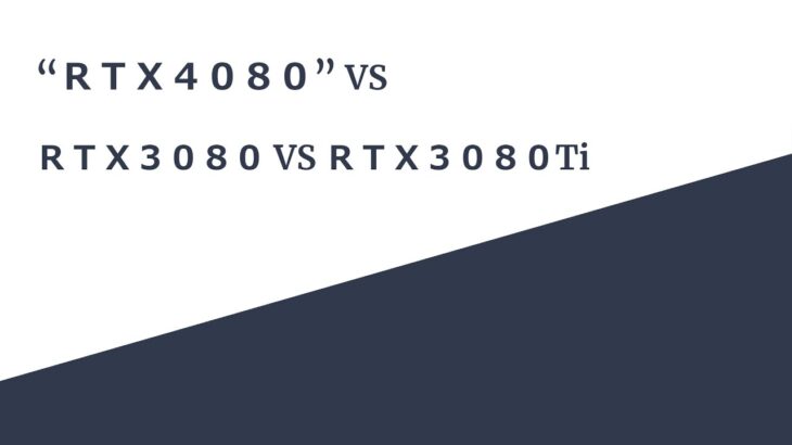 マイニング小話　ＲＴＸ４０８０ VS ＲＴＸ３０８０ VS ＲＴＸ３０８０Ti