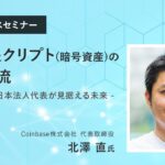 Web3とクリプト（暗号資産）の最新潮流～Coinbase日本法人代表・北澤直氏