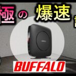 爆速【Wi-Fiルーター 設定】WSR-3200AX4S　【ゲーム・FX・投資におすすめ】　高速化　おすすめ　バッファロー