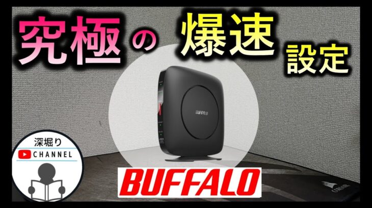 爆速【Wi-Fiルーター 設定】WSR-3200AX4S　【ゲーム・FX・投資におすすめ】　高速化　おすすめ　バッファロー