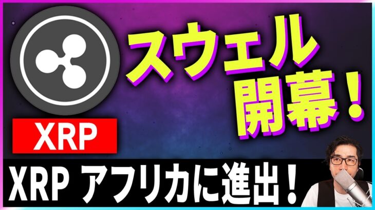 【暗号資産XRP】リップルの最新情報！スウェルが開幕【仮想通貨】【暗号通貨】【投資】【副業】【初心者】