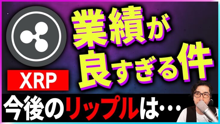 【暗号資産XRP】リップルの業績が素晴らしいので紹介します【仮想通貨】【暗号通貨】【投資】【副業】【初心者】