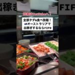 オーストラリア出稼ぎ #fifo #マイニング #出稼ぎ #パース