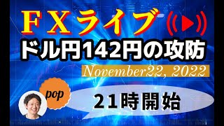pop FXライブ　11/22（火）21:00～ （ドル円142円の攻防）