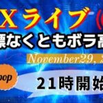pop FXライブ　11/29（火）21:00～ （指標なくともボラ高い）