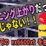 マイニング上がりのグラボだっていいじゃない？【半年間マイニングされたrx6600xtの検証】25000円