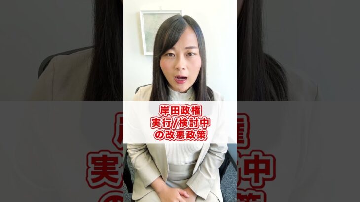 【税金】岸田政権実行検討中の改悪政策 #shorts
