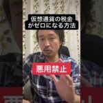 【悪用厳禁】仮想通貨の税金がゼロになる裏技！#shorts